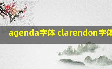 agenda字体 clarendon字体简介
